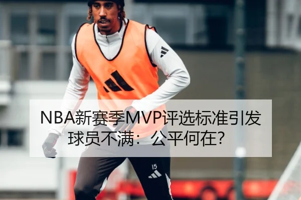 NBA新赛季MVP评选标准引发球员不满：公平何在？